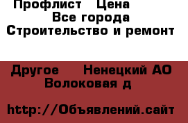 Профлист › Цена ­ 340 - Все города Строительство и ремонт » Другое   . Ненецкий АО,Волоковая д.